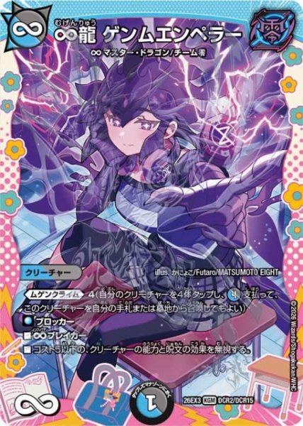 画像1: 【DM】∞龍 ゲンムエンペラー【DCR/KGM】26EX3 DCR02/DCR15 (1)