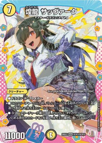 画像1: 【DM】煌龍 サッヴァーク【DCR/MDG】26EX3 DCR03/DCR15 (1)