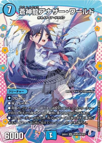 画像1: 【DM】蒼神龍アナザー・ワールド【DCR/SR】26EX3 DCR05/DCR15 (1)
