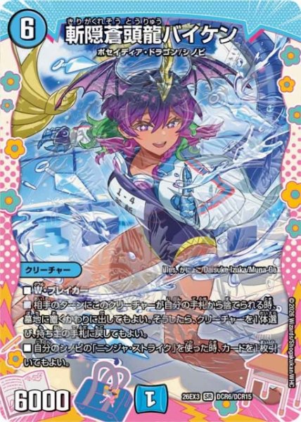 画像1: 【DM】斬隠蒼頭龍バイケン【DCR/SR】26EX3 DCR06/DCR15 (1)