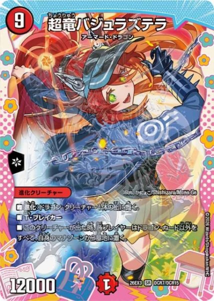 画像1: 【DM】超竜バジュラズテラ【DCR/SR】26EX3 DCR07/DCR15 (1)
