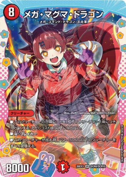 画像1: 【DM】メガ・マグマ・ドラゴン【DCR/SR】26EX3 DCR08/DCR15 (1)