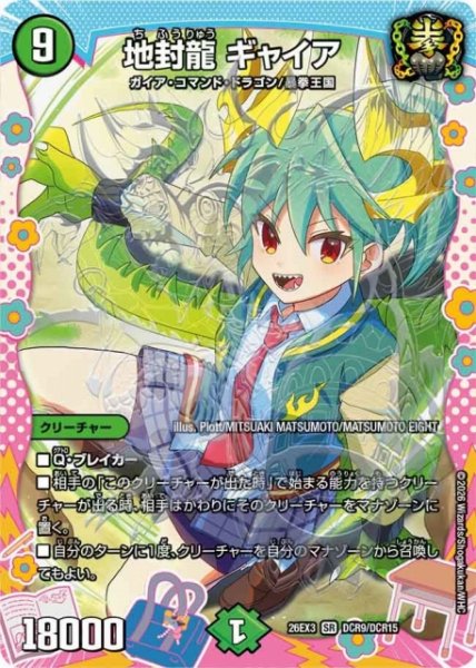 画像1: 【DM】地封龍 ギャイア【DCR/SR】26EX3 DCR09/DCR15 (1)
