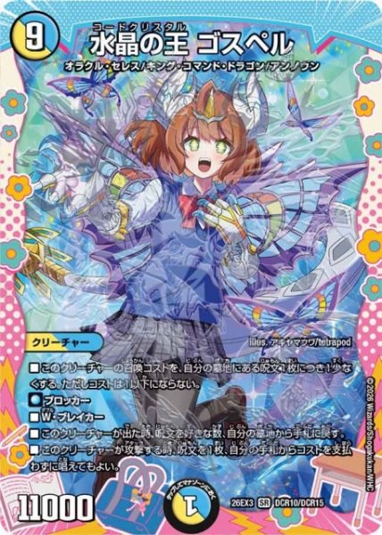画像1: 【DM】水晶の王 ゴスペル【DCR/SR】26EX3 DCR10/DCR15 (1)