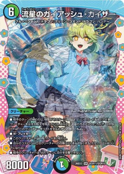 画像1: 【DM】流星のガイアッシュ・カイザー【DCR/SR】26EX3 DCR11/DCR15 (1)
