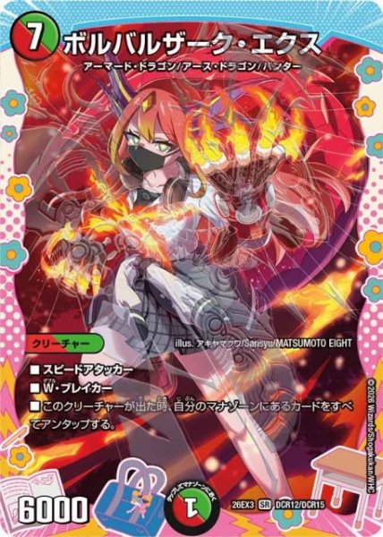 画像1: 【DM】ボルバルザーク・エクス【DCR/SR】26EX3 DCR12/DCR15 (1)