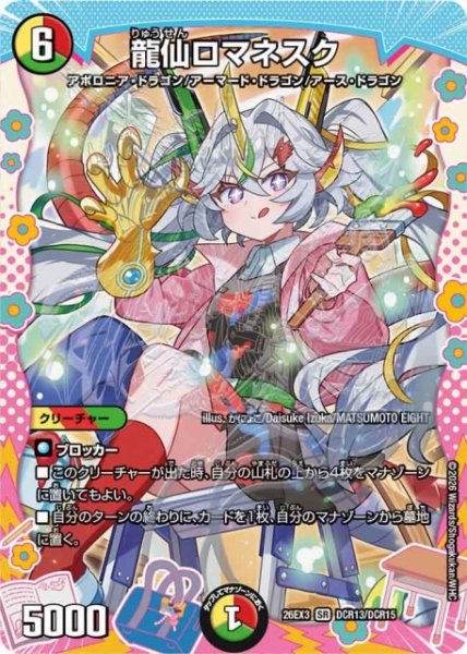 画像1: 【DM】龍仙ロマネスク【DCR/SR】26EX3 DCR13/DCR15 (1)