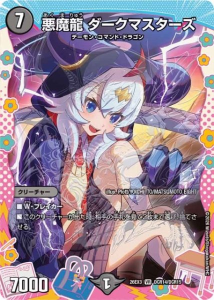 画像1: 【DM】悪魔龍 ダークマスターズ【DCR/VR】26EX3 DCR14/DCR15 (1)
