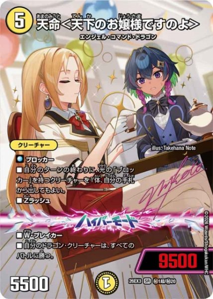 画像1: 【DM】天命＜天下のお嬢様ですのよ＞【秘超/SR】26EX3 秘01超/秘20 (1)