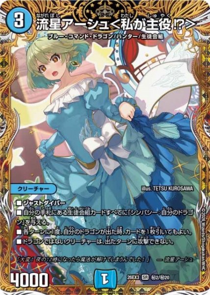 画像1: 【DM】流星アーシュ＜私が主役！？＞【秘/SR】26EX3 秘02/秘20 (1)