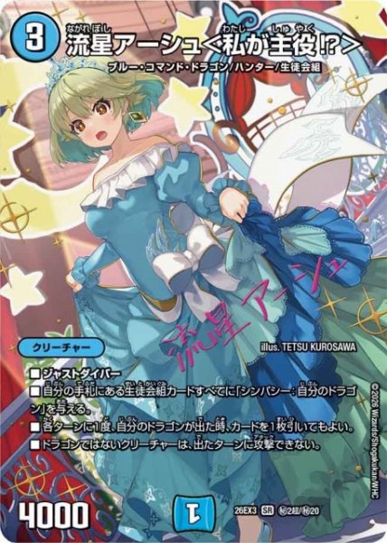 画像1: 【DM】流星アーシュ＜私が主役！？＞【秘超/SR】26EX3 秘02超/秘20 (1)