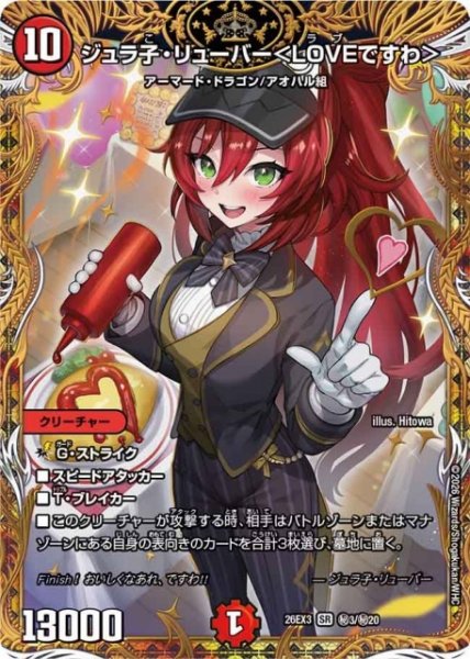 画像1: 【DM】ジュラ子・リューバー＜LOVEですわ＞【秘/SR】26EX3 秘03/秘20 (1)
