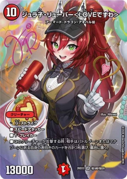 画像1: 【DM】ジュラ子・リューバー＜LOVEですわ＞【秘超/SR】26EX3 秘03超/秘20 (1)