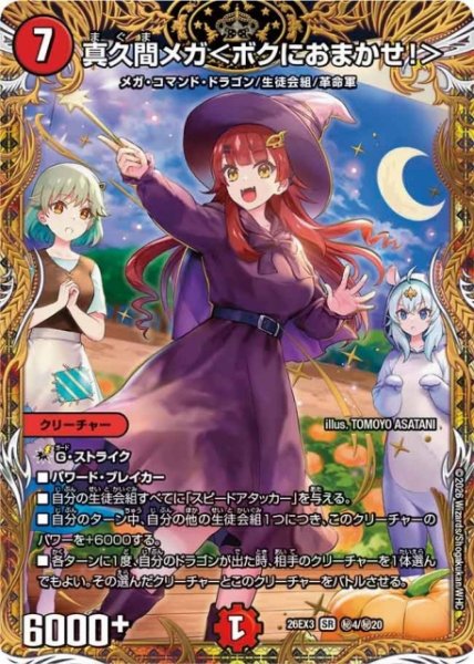 画像1: 【DM】真久間メガ＜ボクにおまかせ！＞【秘/SR】26EX3 秘04/秘20 (1)