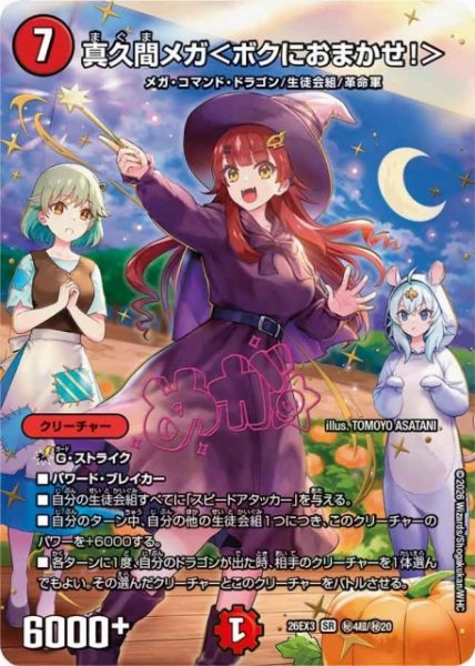 画像1: 【DM】真久間メガ＜ボクにおまかせ！＞【秘超/SR】26EX3 秘04超/秘20 (1)