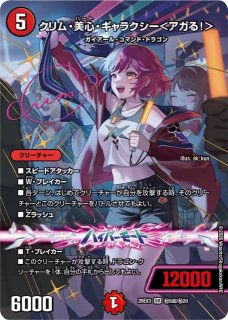 DM】クリム・美心・ギャラクシー＜アガる！＞【秘超/SR】26EX3 秘05超