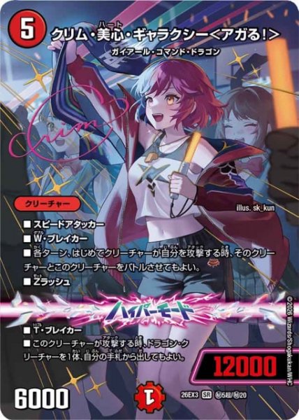 画像1: 【DM】クリム・美心・ギャラクシー＜アガる！＞【秘超/SR】26EX3 秘05超/秘20 (1)