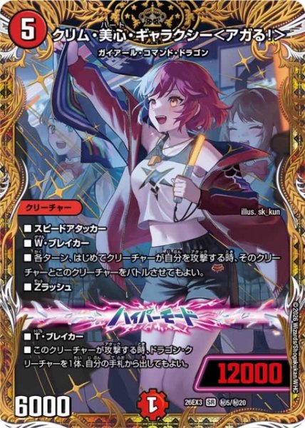画像1: 【DM】クリム・美心・ギャラクシー＜アガる！＞【秘/SR】26EX3 秘05/秘20 (1)
