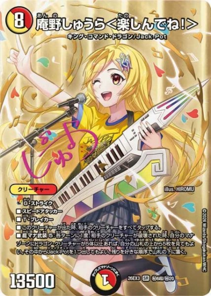 画像1: 【DM】庵野しゅうら＜楽しんでね！＞【秘超/SR】26EX3 秘06超/秘20 (1)