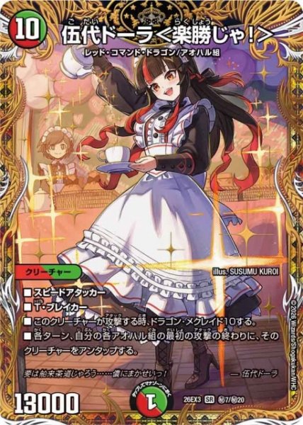 画像1: 【DM】伍代ドーラ＜楽勝じゃ！＞【秘/SR】26EX3 秘07/秘20 (1)