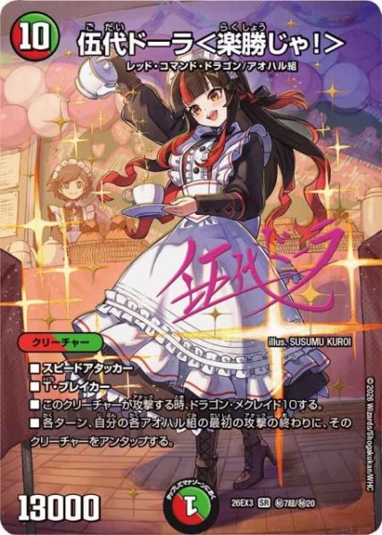 画像1: 【DM】伍代ドーラ＜楽勝じゃ！＞【秘超/SR】26EX3 秘07超/秘20 (1)