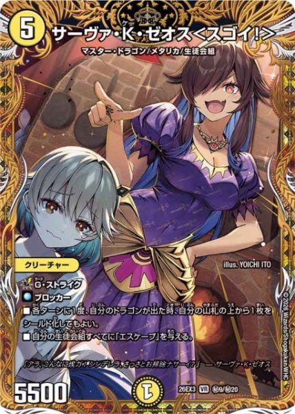 画像1: 【DM】サーヴァ・K・ゼオス＜スゴイ！＞【秘/VR】26EX3 秘09/秘20 (1)