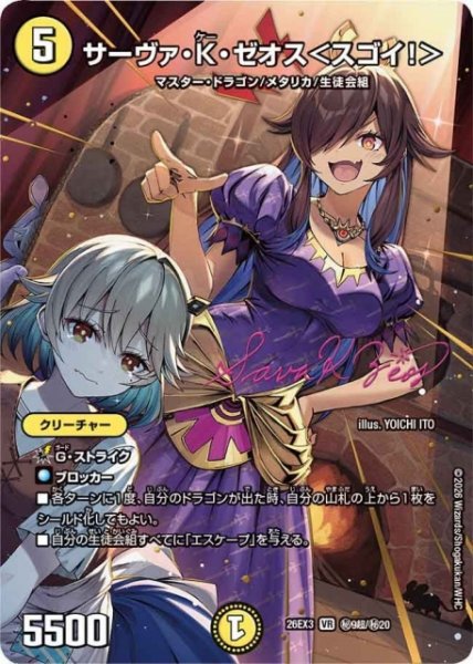画像1: 【DM】サーヴァ・K・ゼオス＜スゴイ！＞【秘超/VR】26EX3 秘09超/秘20 (1)