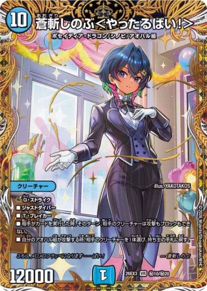 画像1: 【DM】蒼斬しのぶ＜やったるばい！＞【秘/VR】26EX3 秘10/秘20 (1)