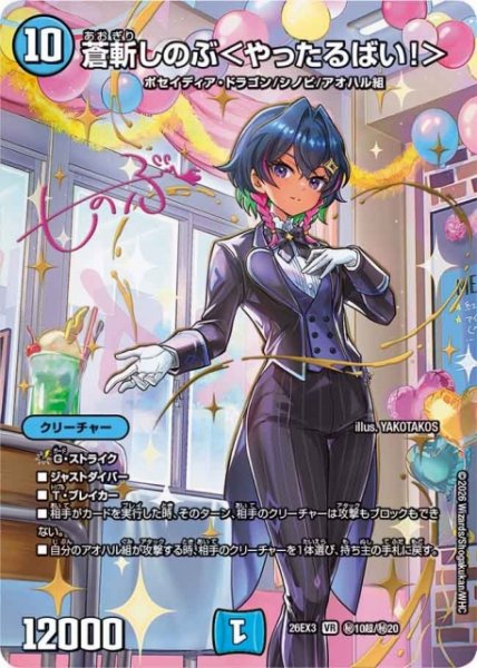 画像1: 【DM】蒼斬しのぶ＜やったるばい！＞【秘超/VR】26EX3 秘10超/秘20 (1)