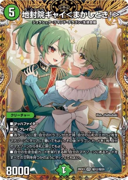 画像1: 【DM】地封院ギャイ＜まかしとき！＞【秘/VR】26EX3 秘12/秘20 (1)