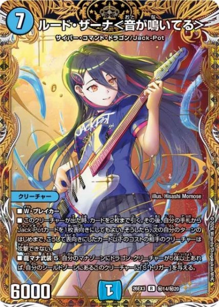 画像1: 【DM】ルード・ザーナ＜音が鳴いてる＞【秘/R】26EX3 秘14/秘20 (1)