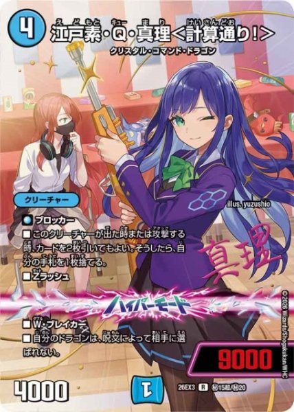 画像1: 【DM】江戸素・Q・真理＜計算通り！＞【秘超/R】26EX3 秘15超/秘20 (1)