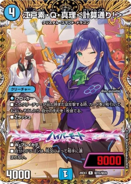 画像1: 【DM】江戸素・Q・真理＜計算通り！＞【秘/R】26EX3 秘15/秘20 (1)