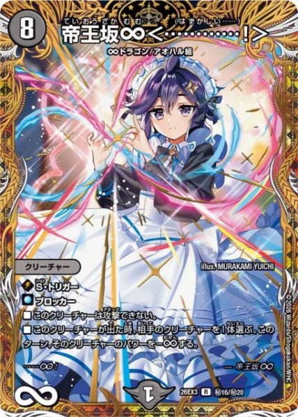 画像1: 【DM】帝王坂∞＜・・・・・・・・・・・・！＞【秘/R】26EX3 秘16/秘20 (1)