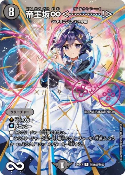 画像1: 【DM】帝王坂∞＜・・・・・・・・・・・・！＞【秘超/R】26EX3 秘16超/秘20 (1)