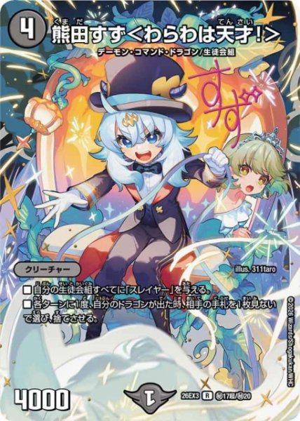画像1: 【DM】熊田すず＜わらわは天才！＞【秘超/R】26EX3 秘17超/秘20 (1)