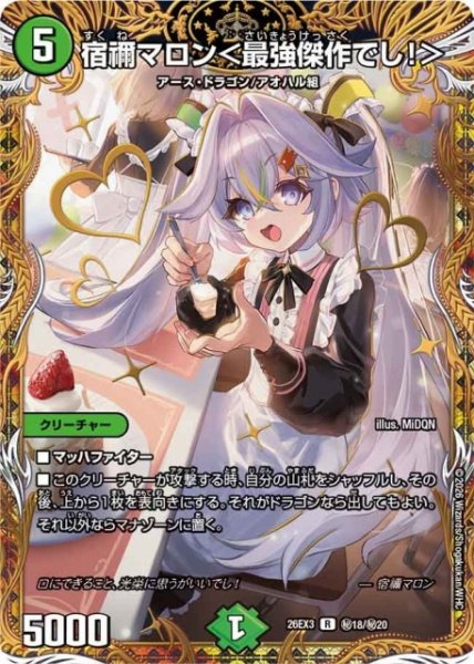 画像1: 【DM】宿禰マロン＜最強傑作でし！＞【秘/R】26EX3 秘18/秘20 (1)