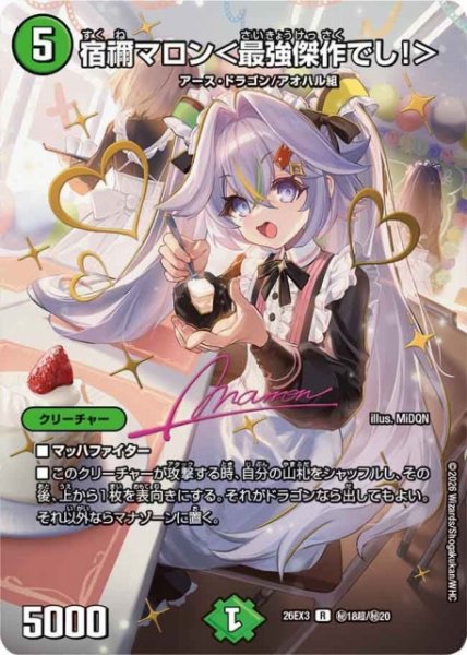 画像1: 【DM】宿禰マロン＜最強傑作でし！＞【秘超/R】26EX3 秘18超/秘20 (1)