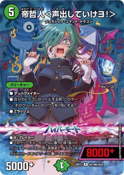 画像1: 【DM】帝哲人＜声出していけヨ！＞【秘超/R】26EX3 秘19超/秘20 (1)