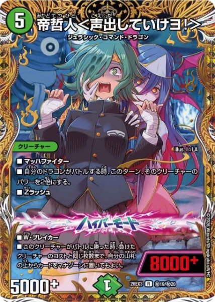 画像1: 【DM】帝哲人＜声出していけヨ！＞【秘/R】26EX3 秘19/秘20 (1)