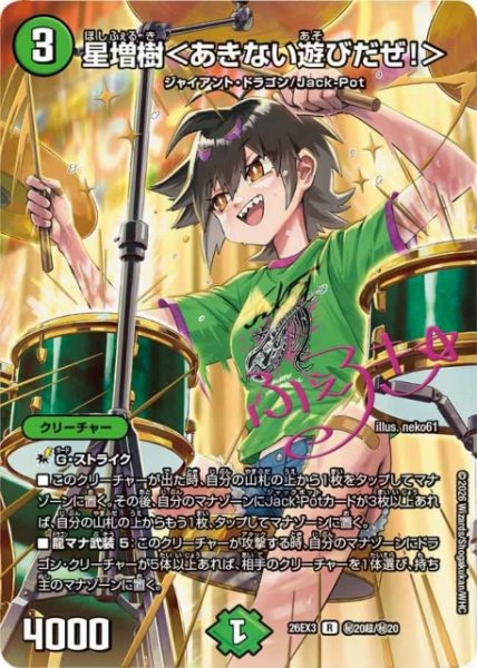 画像1: 【DM】星増樹＜あきない遊びだぜ！＞【秘超/R】26EX3 秘20超/秘20 (1)