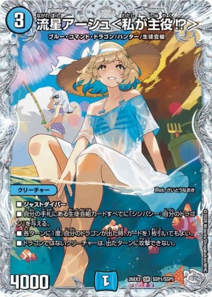 画像1: 【DM】流星アーシュ＜私が主役！？＞【SSP/SR】26EX3 SSP1/SSP5 (1)