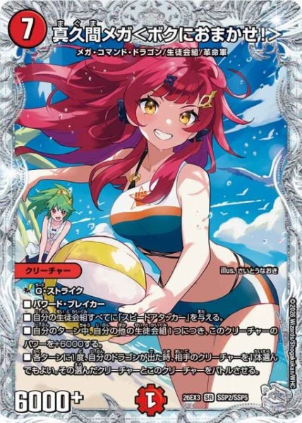 画像1: 【DM】真久間メガ＜ボクにおまかせ！＞【SSP/SR】26EX3 SSP2/SSP5 (1)