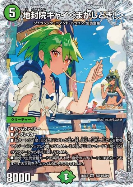 画像1: 【DM】地封院ギャイ＜まかしとき！＞【SSP/VR】26EX3 SSP4/SSP5 (1)