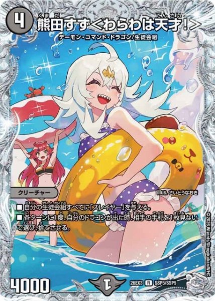 画像1: 【DM】熊田すず＜わらわは天才！＞【SSP/R】26EX3 SSP5/SSP5 (1)