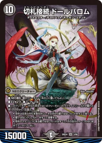 画像1: 【DM】切札接続 ドールバロム 【SR】26EX4 03/99 (1)