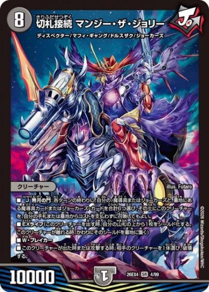 画像1: 【DM】切札接続 マンジー・ザ・ジョリー 【SR】26EX4 04/99 (1)
