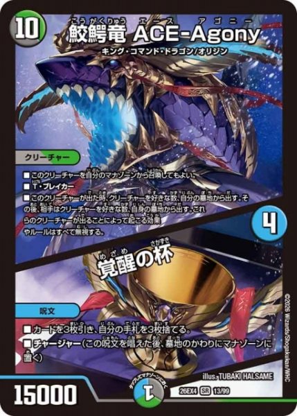 画像1: 【DM】鮫鰐竜 ACE-Agony/覚醒の杯 【SR】26EX4 13/99 (1)