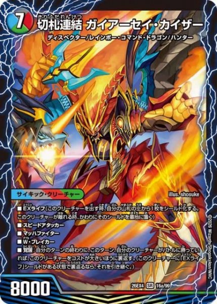 画像1: 【DM】切札連結 ガイアーセイ・カイザー /切札電融 リュウセー ル・カイザー【SR】26EX4 16a/99〔26EX4 16b/99〕 (1)