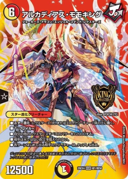 画像1: 【DM】アルカディアス・モモキング 【超/KGM】26EX4 超01/超50 (1)